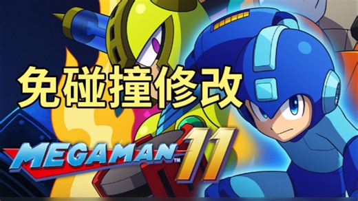 《洛克人11（MEGAMAN11）》CE教程 免碰撞