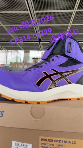 asics アシックス限定安全靴 パープル