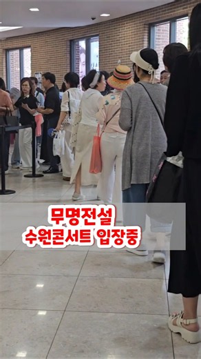 무명전설 수원콘서트 입장중 성리 장한별 하루 황윤성 이루네 이창민 정연호 한가락