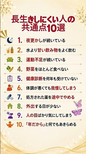 長生きしにくい人の共通点10選 #健康習慣 #健康寿命 #シニア健康 #生活習慣 #50代 #60代 #70代 #健康情報 #健康管理 #セルフケア #長生き #予防 #毎日の習慣 #ショート動画