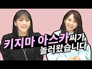 키지마 아스카와 니시무라 호노카!?