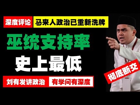 巫统马来支持率传出跌到百分之二十四，团结政府与巫统路线之争全面摊牌。【刘有发讲政治】