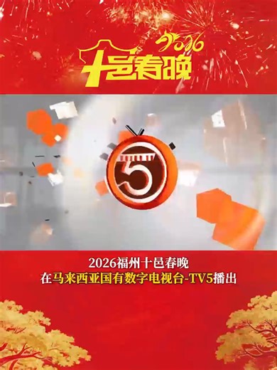 🧧February 27th at 20:00(SST), the 2026 #Fuzhou Shiyi Spring Festival Gala will be broadcast on Enjoy TV5 of #Malaysia!🎉#SpirngFestival #FuzhouCulture #OverseasChinese#ChineseNewyear #China #TV