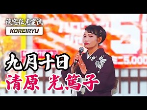 詩吟「九月十日」吟：清原光篤子 作：菅原道真