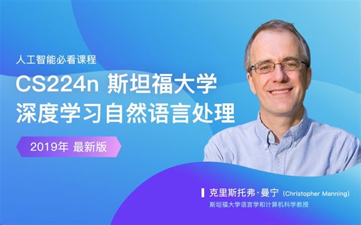【英文字幕】2019最新版斯坦福大学 CS224n 深度学习自然语言处理