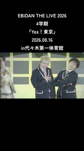 EBiDAN THE LIVE 2026 Yes！東京 — 4学期 代々木公演ハイライト