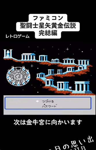 ファミコンの聖闘士星矢 黄金伝説完結編を振り返る