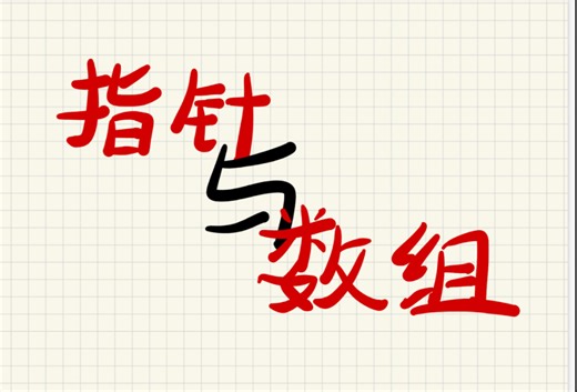 【数组与指针】指针不会？一网打尽！