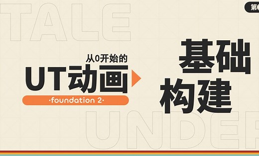 【传说之下动画教程】如何用ae去制作ut动画 第2集 基础构建