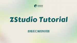 ZStudio Tutorial - 查看反汇编控制流图