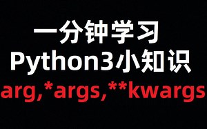 [一分钟小知识]Python3中的arg，*args，**kwargs到底怎么用？