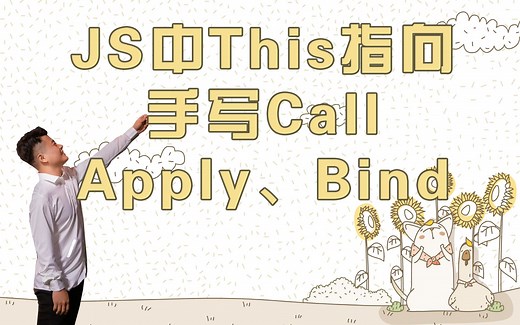 JS中this指向以及手写call、apply、bind