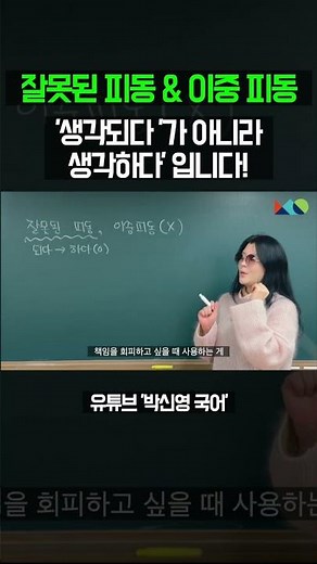 [국어 1등급 비결] '생각되다’가 아니라 ‘생각하다’입니다! (이중 피동 완벽 정리) #이중피동 #잘못된피동 #국어문법 #문법강의 #국어강의#중등국어 #고등국어 #내신국어