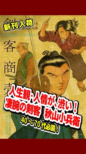 #剣客商売 55巻 #コミック #漫画 ＝＝＝新刊入荷＝＝＝