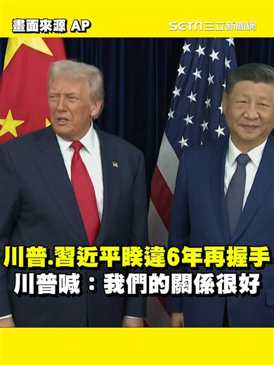 川普.習近平睽違6年再握手！川普喊：我們的關係很好 （畫面來源：AP） | 一鍵看世界Set Global News