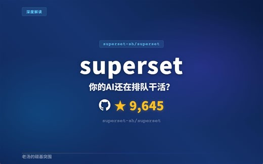 Superset：让10个AI同时帮你写代码的编排神器