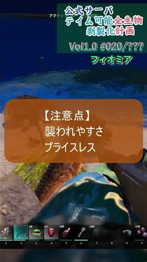 No.020/??? フィオミア 公式サーバテイム可能全生物剥製化計画Vol.1 #ARK #ASA #公式PvE
