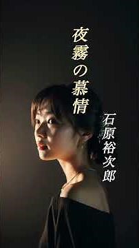【夜霧の慕情】 石原裕次郎 #演歌 #夜霧の慕情 #石原裕次郎 #shorts #響TV