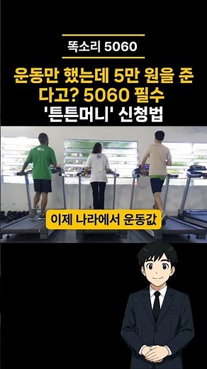 운동만 했는데 5만 원을 준다고? 5060 필수 '튼튼머니' 신청법#튼튼머니 #스포츠활동인센티브 #국민체력100 #정부지원금 #운동지원금 #노후생활비 #재테크 #복지혜택