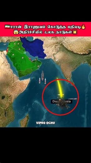 💥 ஈரான் செய்த சம்பவம் Diego Garcia😱 #shortsfeed #iranisraelwar #fyp