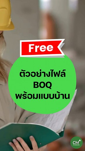 23K views · 492 reactions |  แจกฟรี! ไฟล์ BOQ ตัวอย่าง...