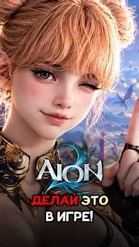 AION 2 - YOU MUST DO THIS !!! #shorts #mmorpg #mmorpg #aion2 #aion #games #imbashadow