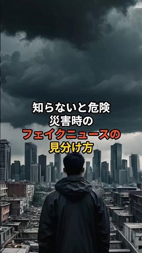 知らないと危険！災害時のデマ・フェイクニュースの見分け方 #雑学 #プチ知識 #災害 #一分でわかる