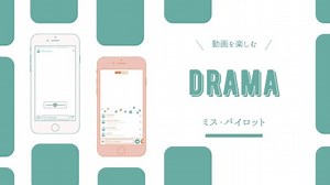 ドラマ｜ミス・パイロットの動画を無料で全話視聴！配信サイト一覧も紹介 | テッドムービー