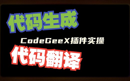 用AI 写代码是一种什么体验？介绍一款程序员的神器 CodeGeeX