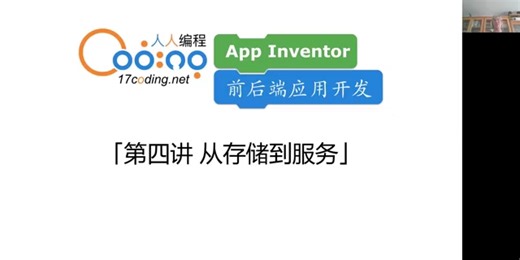 Appinventor前后端开发_系统思考与精确表达