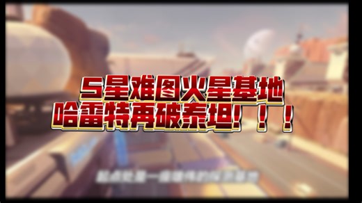 哈雷特再破泰坦！！5星难图『火星基地』哈雷特1:16:43