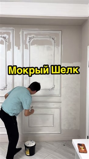 Вечерний объект)) Мокрый Шелк 🐼🫂 #мастердекоратор#купитьмокрыйшелк#эффектзары#гибкиймрамор#ремонталматы