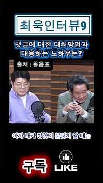 Choi Wook Interview 9 / How to handle and respond to online comments? #MaebulShow #QuestionMark #...
