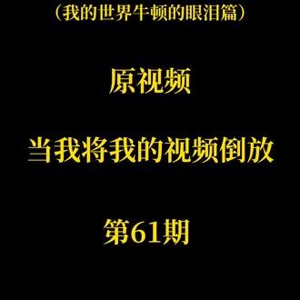 当我将我的视频倒放第61期（我的世界牛顿的眼泪）篇 #我的世界minecraft #mc不灭 #粉丝1000万 #今日热门🔥 #西瓜混更