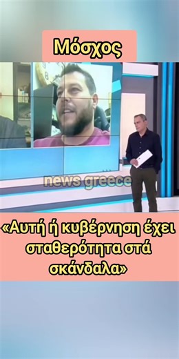 Μόσχος ισοπεδώνει κυβέρνηση | news greece