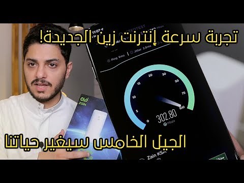 تجربة سرعة انترنت زين الجديدة: الجيل الخامس!