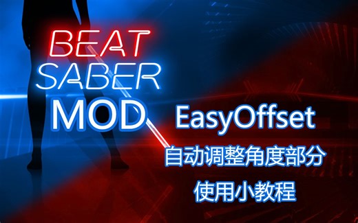 节奏光剑mod：Easy Offset自动调整角度使用教程——不知道如何调角度的另一出路！效果（我猜的）：角度更好打满，瞄准更符合直觉（用小臂瞄准