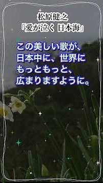 😢この美しい歌が…🌊#松原健之「愛が泣く日本海」#弦哲也 #演歌歌手 #抒情歌 #演歌男子 #令和歌謡