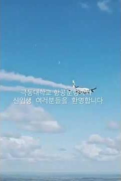 [극동대 항공운항학과] 신입생 여러분을 환영합니다!!(본 영상은 AI 기술을 활용하여 제작되었습니다. This video was created using AI technology)