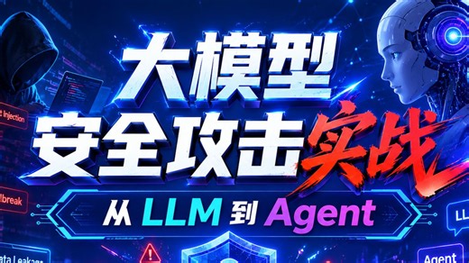 【AI攻防】大模型 安全攻击实战：Agent 漏洞｜提示注入｜安全评测标准! 豆包 / DeepSeek 漏洞全拆解！AI大模型必备教程！