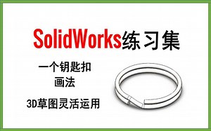 SolidWorks练习之一个钥匙扣的画法 3D草图灵活运用