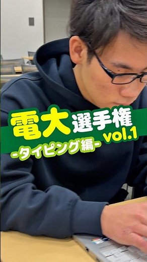 【受験生・高校生必見】電大選手権 vol.1 -タイピング編-【タイピング競争】 #東京電機大学 #受験生 #高校生 #入学試験 #入試
