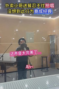 外賣小哥送餐忍不住搶唱 沒想到此行為竟成了經典⋯ #音樂/情感 #荒漠中的草 | music