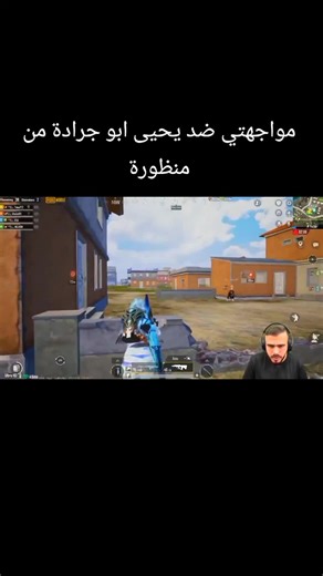 ‏#pubgmobile #pubglover #tiktokarabg #الشعب_الصيني_ماله_حل😂😂