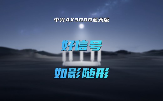 AX3000巡天版 一探究竟