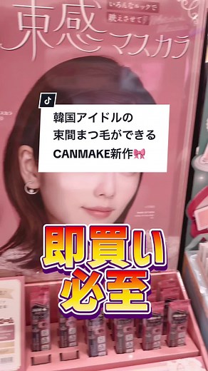 韓国アイドルの束感まつ毛が作れるCANMAKEの新作マスカラ🎀🫧#美容 #垢抜け #コスメレビュー #コスメレポ #プチプラコスメ #新作コスメ