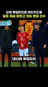 A Manchester United player being treated the same as receiving a red card just for being substitu...