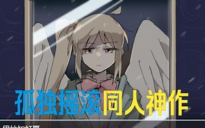 神作警告！真正意义上的下北泽の大天使！！！！孤独摇滚的神级同人作品实况！