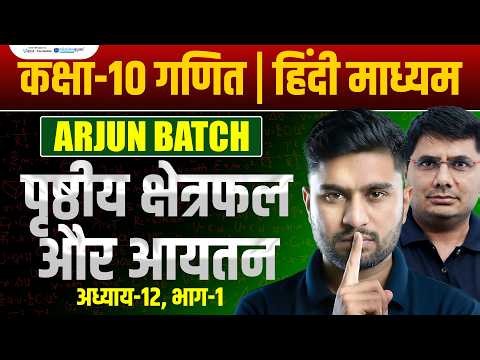 Class 10 Maths Chapter 12 | Surface Area and Volume Class 10 | Arjun Batch Class 10th