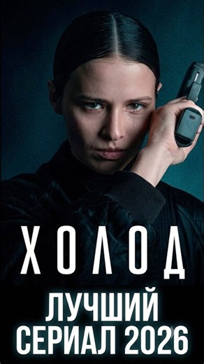 🔥 TRAILER | New Series "COLD"🔥 TOP SERIES 2026. RUSSIAN SERIES. #topseries #series #trailer